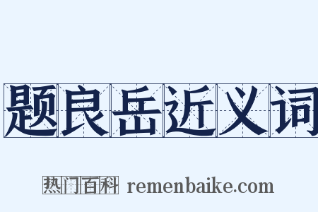题良岳近义词是什么意思的图片